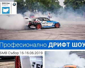 bmw събор